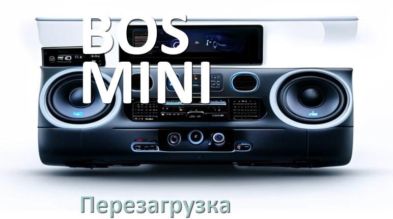 
Как перезагрузить магнитолу BOS-MINI Андроид без кнопок