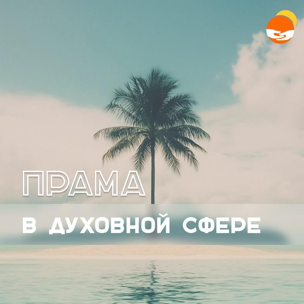 Баланс в духовной сфере. ПРАМА