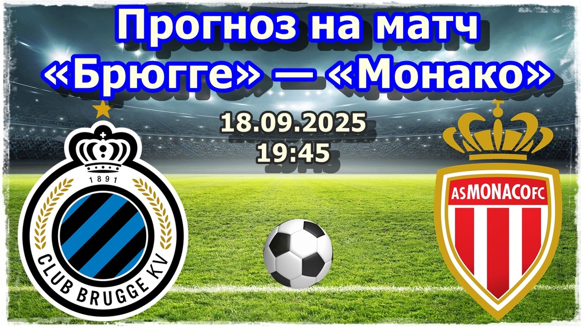 Прогнозы на футбол, матч Лиги Чемпионов «Брюгге» — «Монако»
