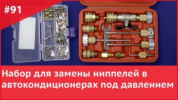 Обложка "Набор для замены ниппелей без слива фреона — удобно и безопасно"