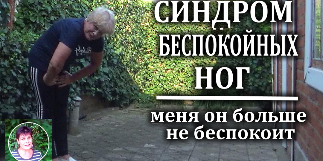 Синдром беспокойных ног. Меня он больше не беспокоит