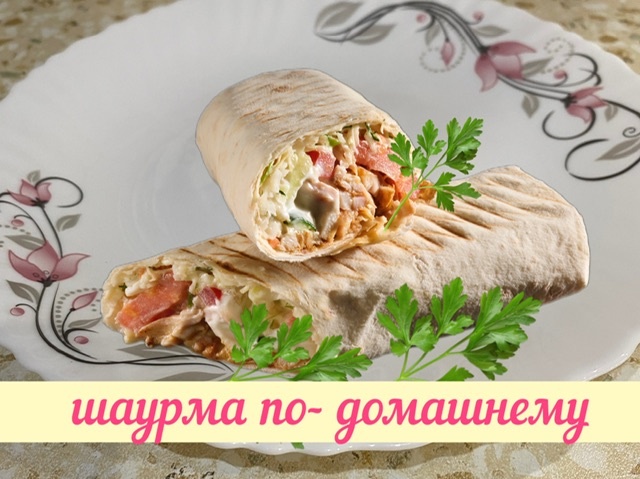 ШАУРМА С КУРИЦЕЙ по- домашнему