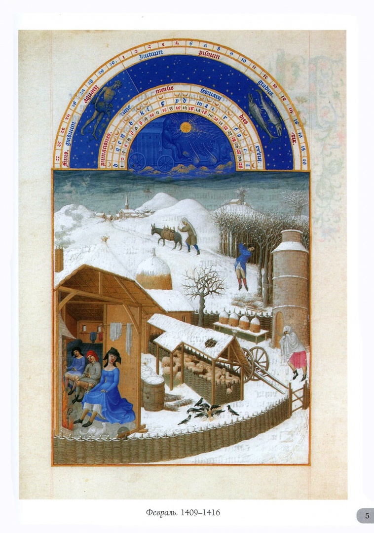 Братья Лимбург. Февраль. Фрагмент 