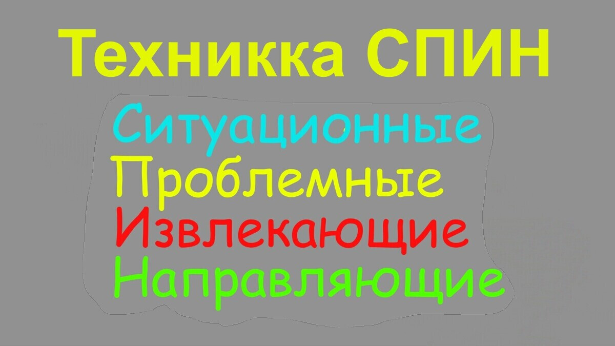 Техника СПИН SPIN