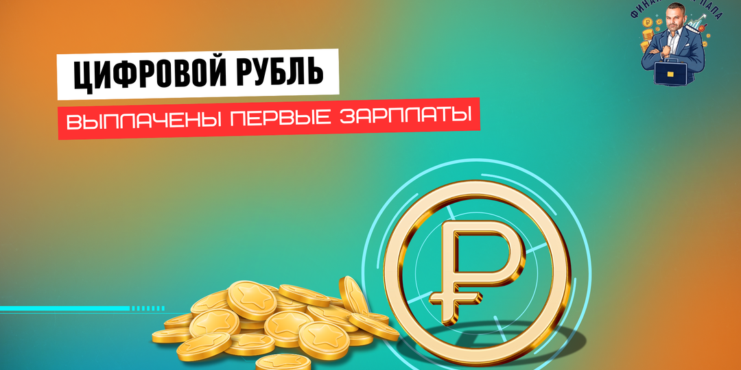 Выплачена первая заработная плата в цифровых рублях