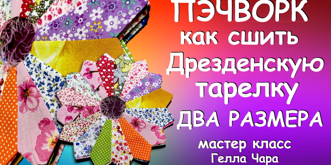 ЛОСКУТНАЯ ДРЕЗДЕНСКАЯ ТАРЕЛКА ДВА РАЗМЕРА РАЗНОЕ КОЛИЧЕСТВО РАЗНЫЕ ШАБЛОНЫ Мастер класс Гелла Чара