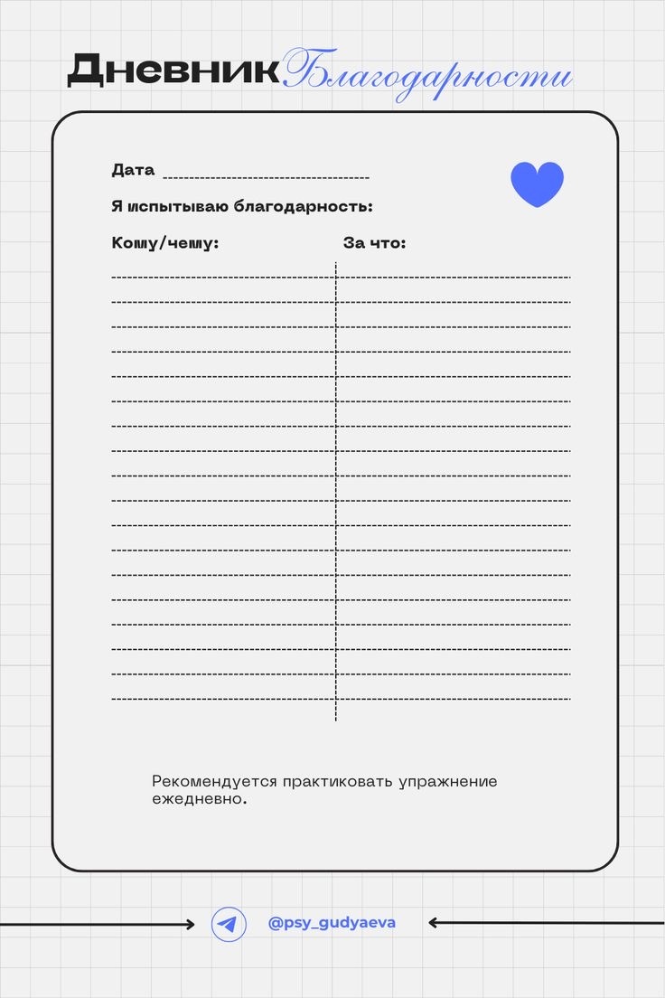 Шаблон дневника благодарности: скачивайте, печатайте, заполняйте 🖤