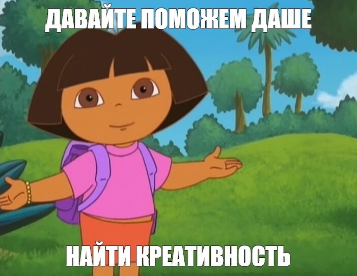 Давайте поможем Даше найти креативность
