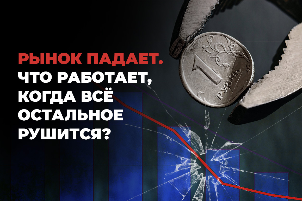 Рынок падает. Что работает, когда всё остальное рушится?
