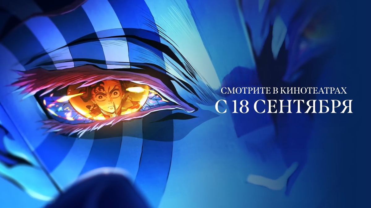     Фильм «Клинок, рассекающий демонов: Бесконечный замок» не должен был появиться в российских кинотеатрах, но позже стало известно, что новинку добавят с 18 сентября 2025 года