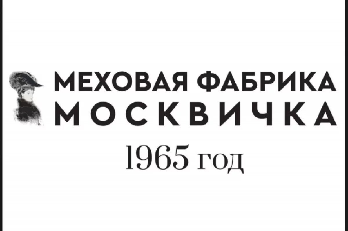    Фабрика «Москвичка» объявила о расширении партнерства с АСИ