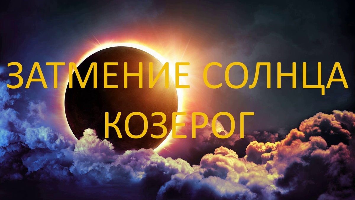 Затмение Солнца. Фото ch.pinterest.com