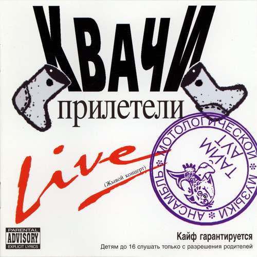 Обложка альбома "Квачи прилетели". Фото с сайта Discogs.