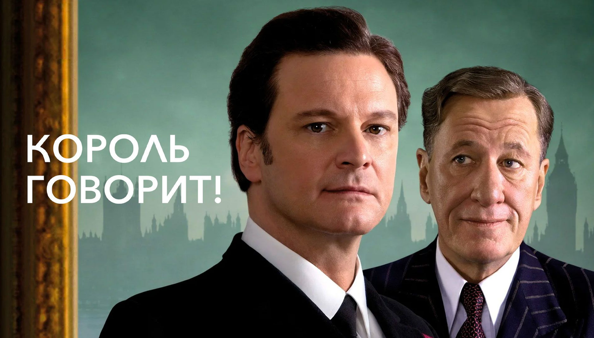 Постер к фильму «Король говорит!» (The King’s Speech, 2010)