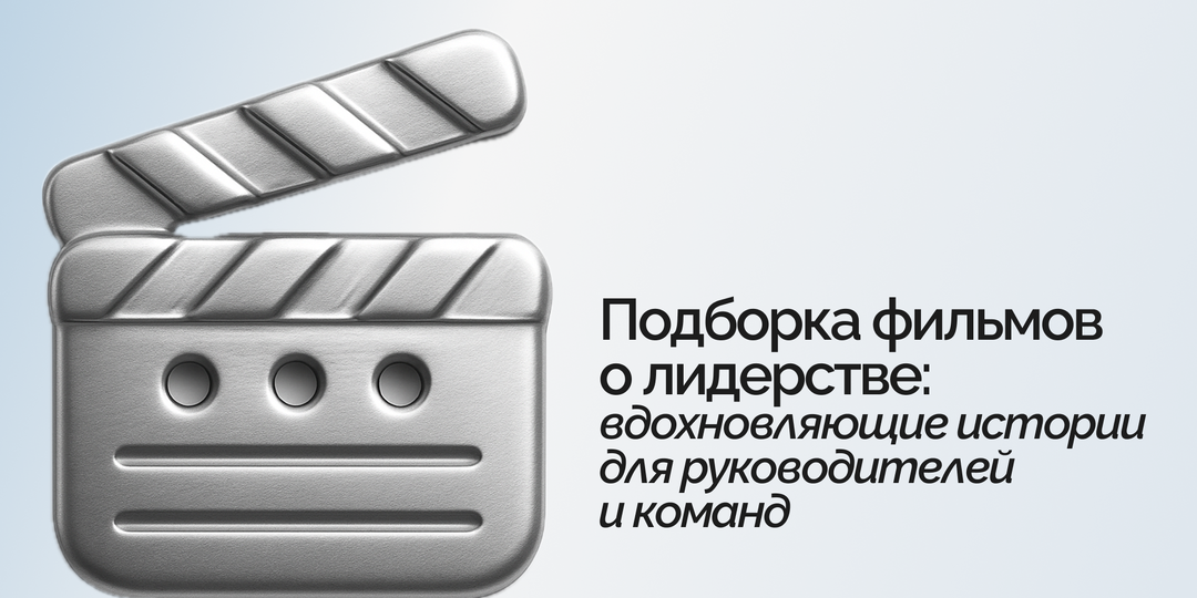 6 фильмов о лидерстве: вдохновляющие истории для руководителей и команд