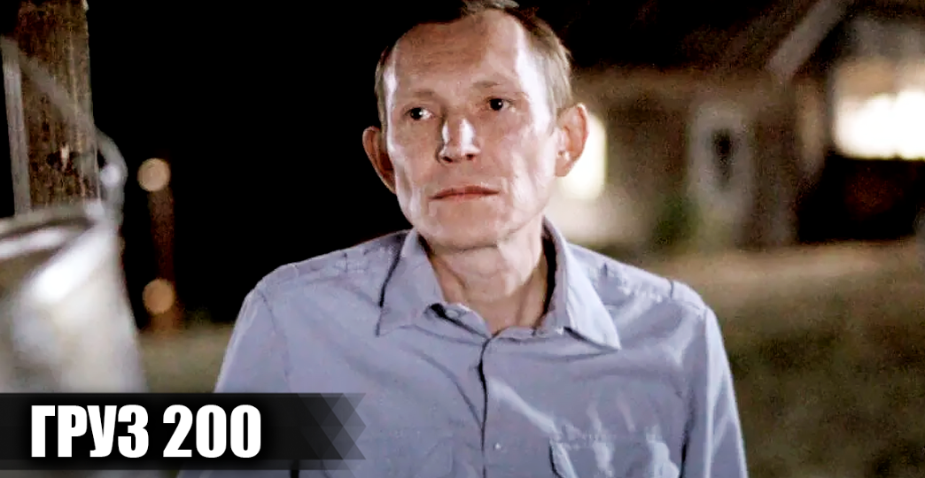 Как снимали фильм "Груз 200": Кадры со съемок и 16 интересных фактов о фильме