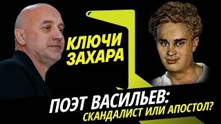 • Захар Прилепин и его соведущие Алексей Коллабродов и Олег Демидов обсуждают Павла Васильева.