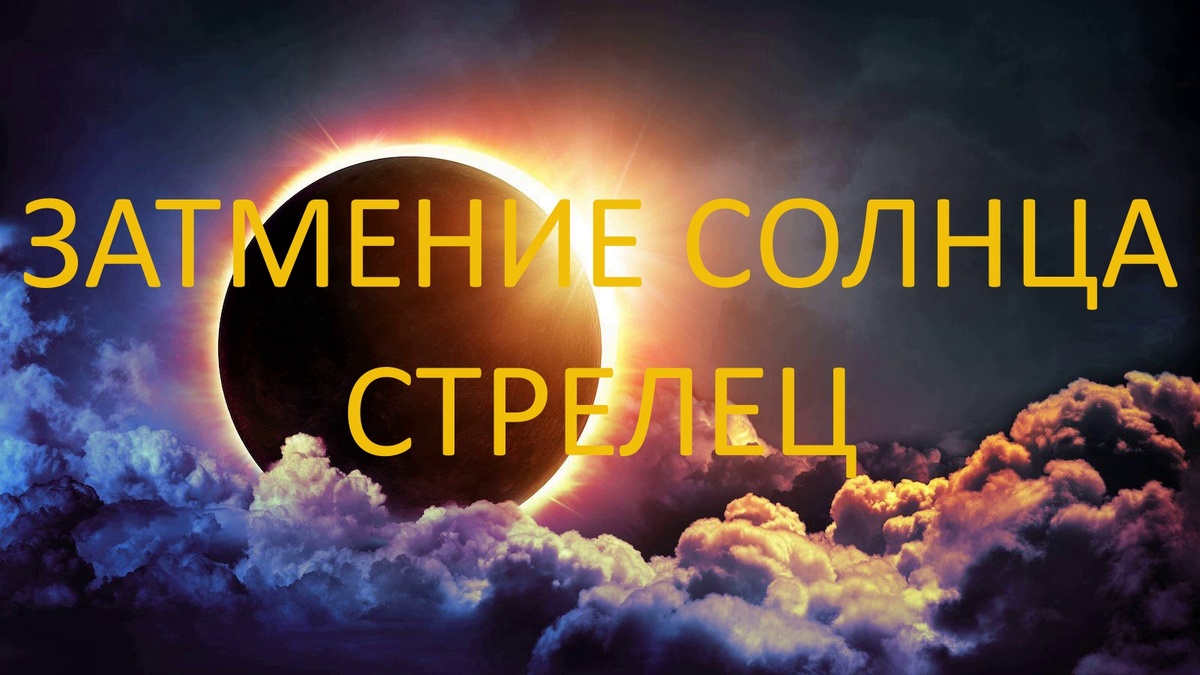 Затмение Солнца. Фото ch.pinterest.com