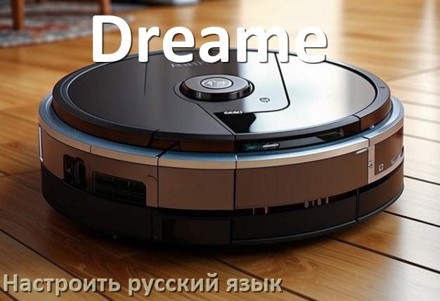 
Почему робот пылесос Dreame не работает и не включается что делать