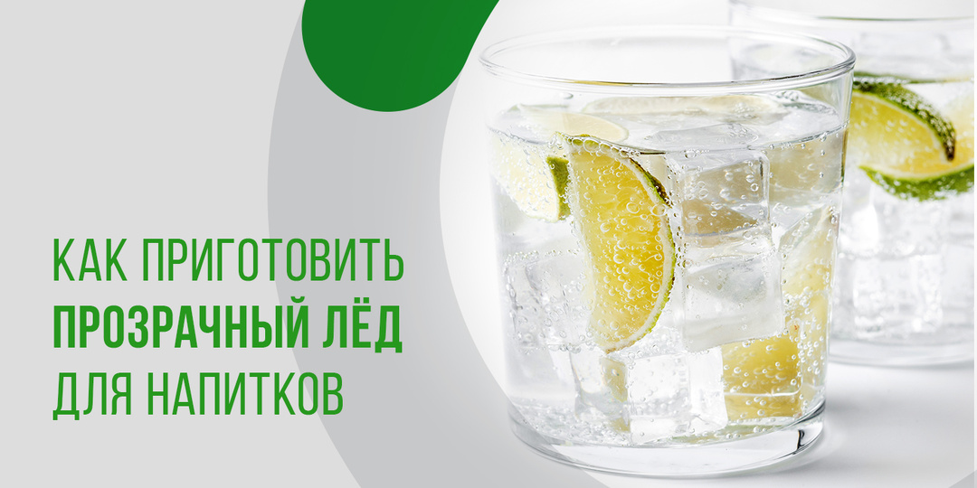 Как приготовить прозрачный лёд для напитков: морозим красиво