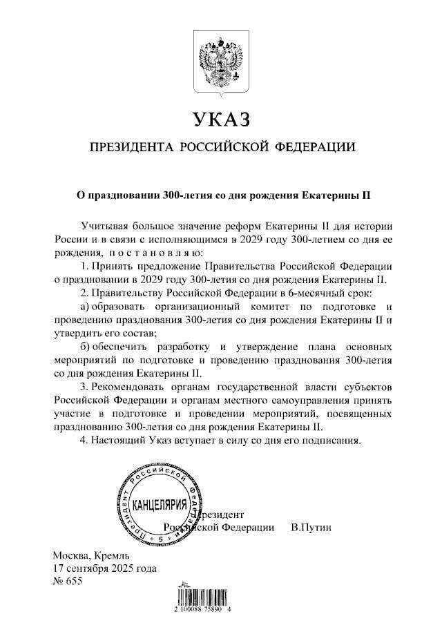 Указ президента РФ " О празновании 300-летия со дня рождения Екатерины 11 "