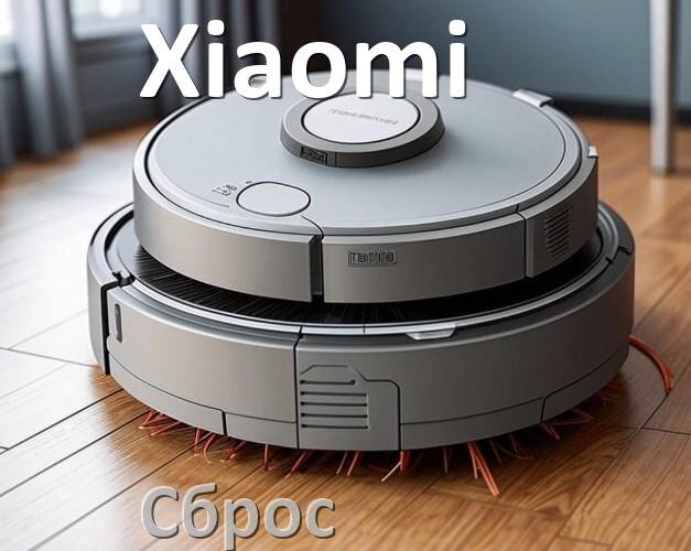 
Как сбросить робот пылесос Xiaomi на заводские настройки