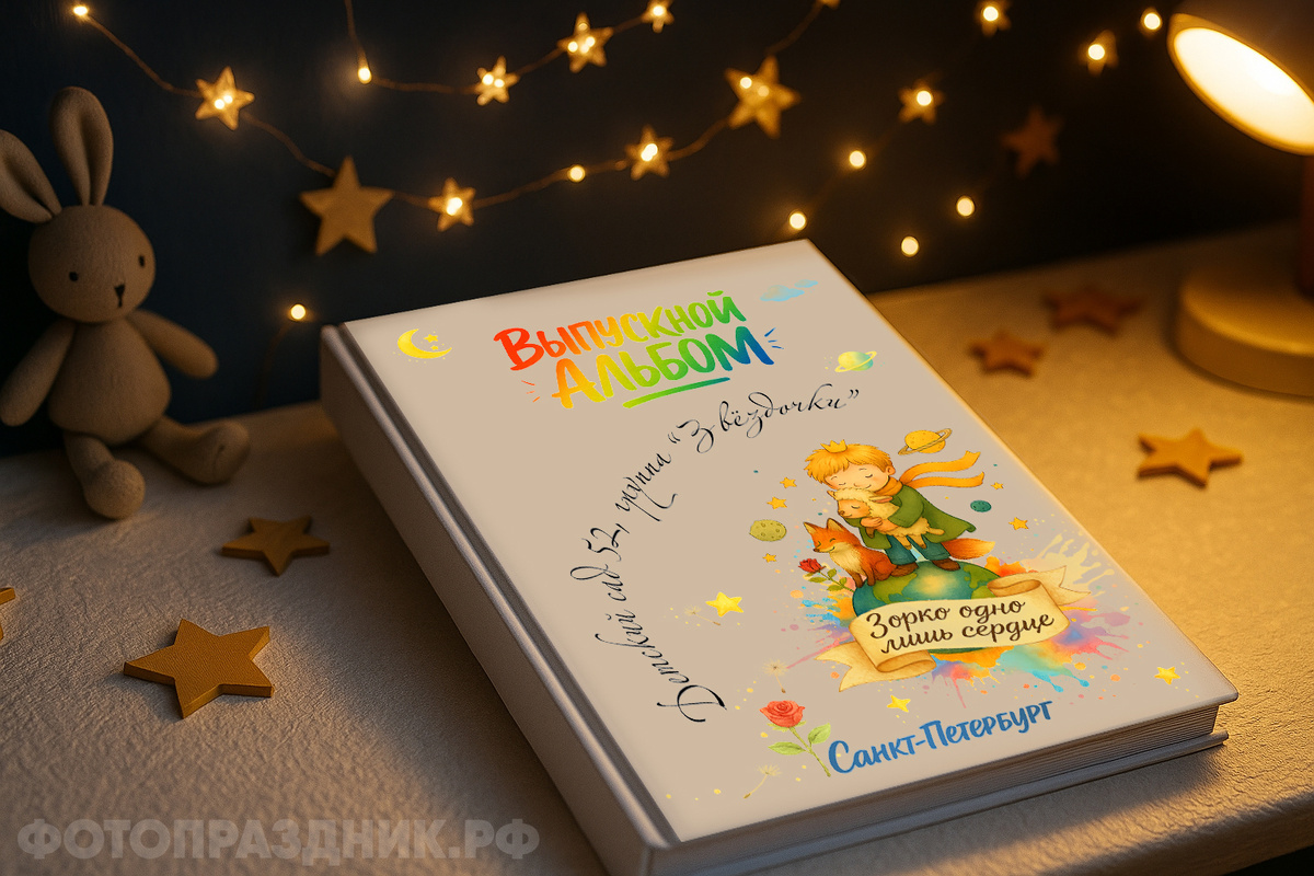Сказочный выпускной альбом для детского сада