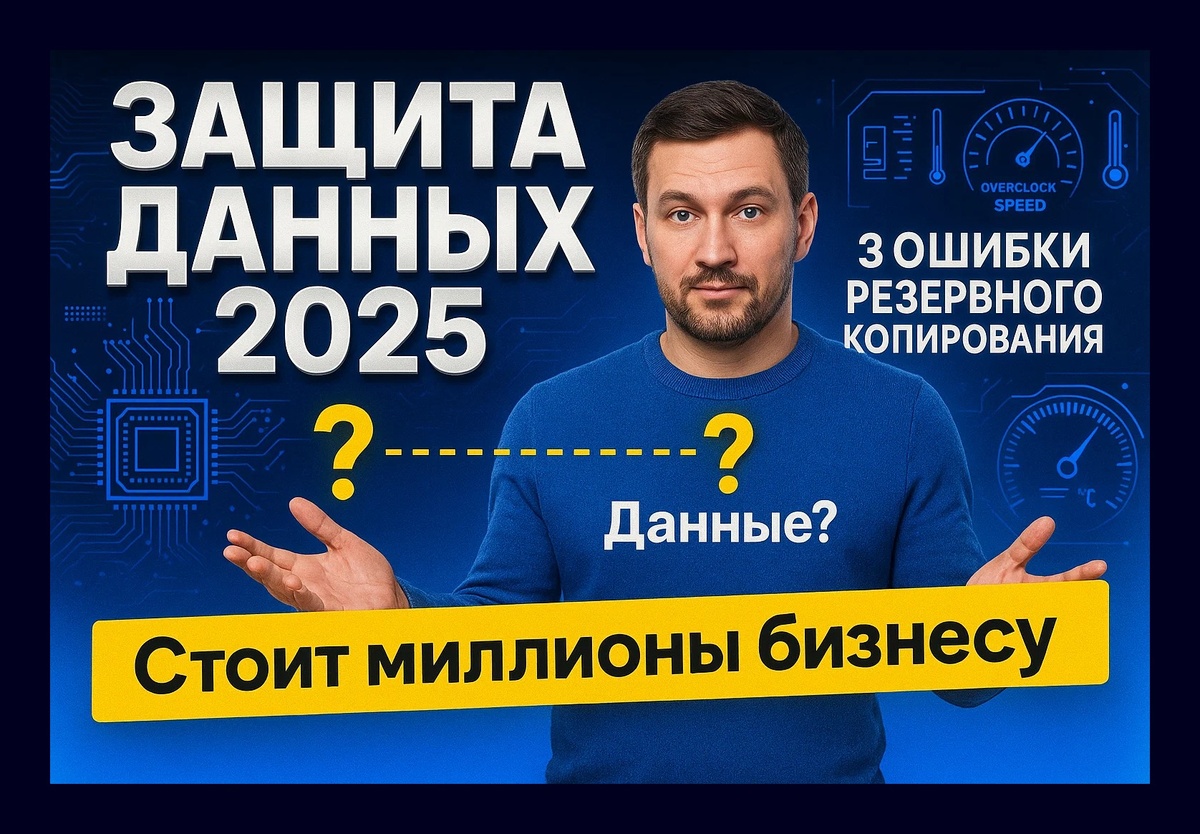 Защита данных в 2025 году