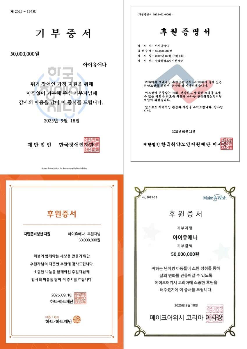   
 
1. Сертификат от Корейского фонда помощи людям с инвалидностью (вверху слева) 
Заголовок: Благодарственный сертификат о пожертвовании   
Сумма: 50 000 000 вон   
От кого: АйЮэна (IUAENA)   
Текст: «Вручаем этот сертификат с чувством благодарности донору, который сделал щедрое пожертвование для семей с людьми с инвалидностью, оказавшихся в кризисной ситуации».   
Дата: 18 сентября 2025 г.   
Организация: Корейский фонд помощи людям с инвалидностью.   
 
2. Сертификат от Корейского фонда поддержки пожилых людей (вверху справа) 
Заголовок: Свидетельство о спонсорской поддержке   
Текст: «Выражаем искреннюю благодарность за тёплую поддержку и проявленный интерес к пожилым людям, находящимся в уязвимом положении, которые нуждаются в помощи, чтобы прожить здоровую и счастливую жизнь. Мы просим вашего постоянного внимания и любви в будущем. Спасибо».   
Дата: 18 сентября 2025 г.   
Организация: Корейский фонд поддержки пожилых людей.   
 
3. Сертификат от фонда «Хаты-Хаты» (внизу слева) 
Заголовок: Благодарственное письмо о спонсорской поддержке   
Направление: Поддержка молодёжи, готовящейся к самостоятельной жизни (выпускники детских домов).   
От кого: АйЮэна   
Сумма: 50 000 000 вон   
Текст: «Благодарим спонсора за тёплую поддержку, оказанную ради создания мира, в котором мы живём все вместе. Вручаем это письмо с глубокой благодарностью».   
Дата: 18 сентября 2025 г.   
Организация: Фонд «Хаты-Хаты».   
 
4. Сертификат от «Make-A-Wish Korea» (внизу справа) 
Заголовок: Благодарственное письмо о спонсорской поддержке   
От кого: АйЮэна   
Сумма: 50 000 000 вон   
Текст: «Это письмо вручается в знак признательности за ваше драгоценное пожертвование для Make-A-Wish Korea, благодаря которому дети с неизлечимыми заболеваниями смогут исполнить свои заветные желания и привнести изменения в свою жизнь».   
Дата: 18 сентября 2025 г.   
Организация: Make-A-Wish Korea.