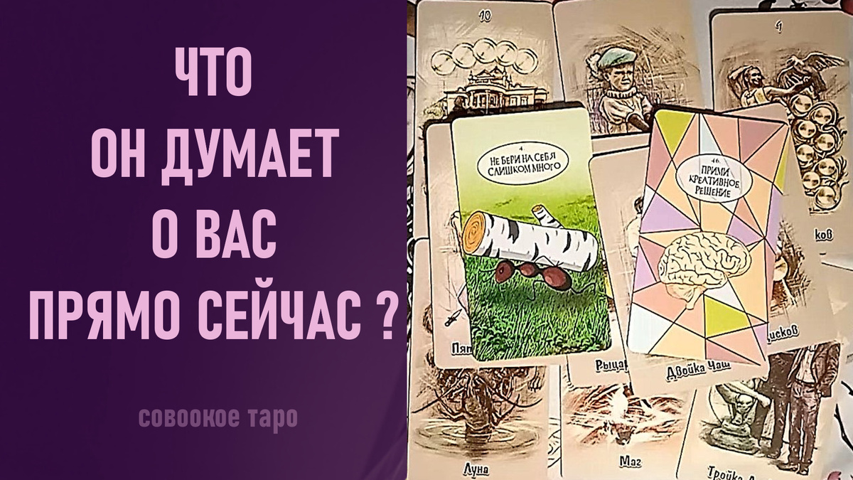 Совоокое таро, карты таро, расклад таро, таро онлайн, гадание таро, расклад