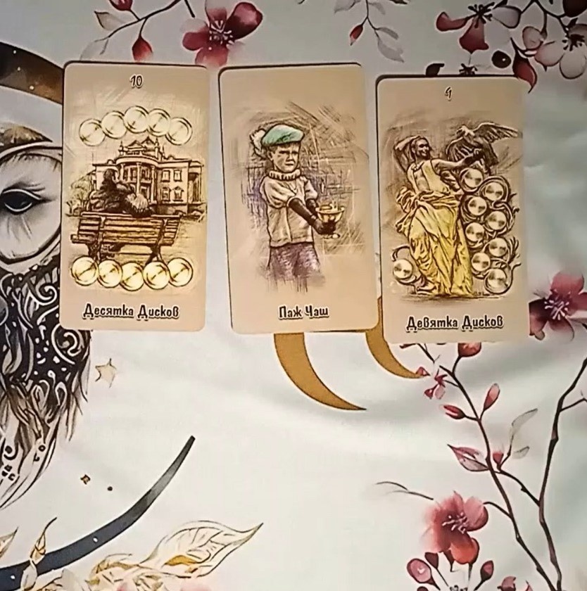Совоокое таро, карты таро, расклад таро, таро онлайн, гадание таро, расклад