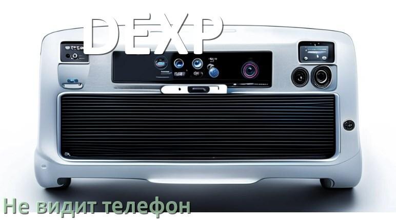 
Почему магнитола DEXP не подключается к телефону и не видит Андроид
