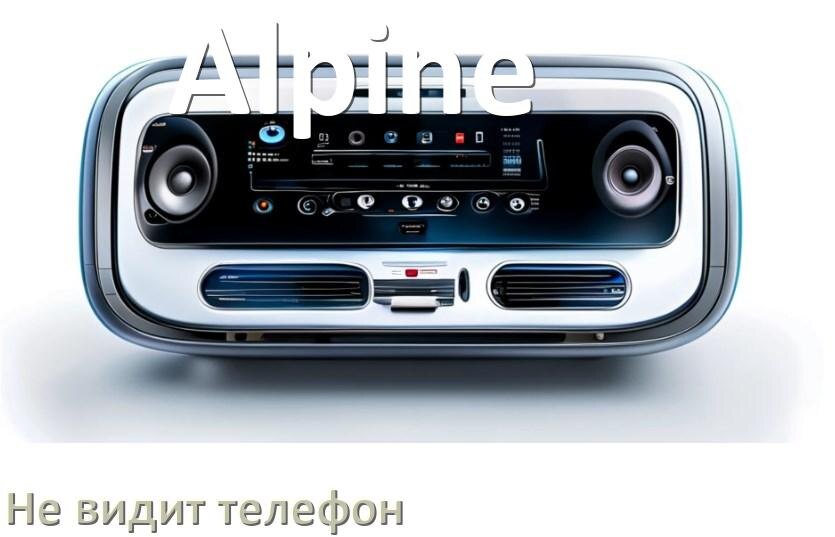 
Почему магнитола Alpine не подключается к телефону и не видит Андроид