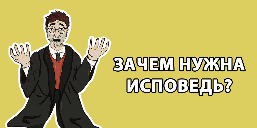 Зачем люди идут на исповедь?