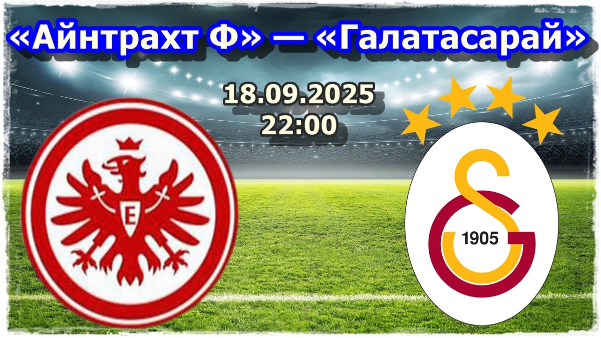 Прогноз на футбол, матч Лиги Чемпионов «Айнтрахт Франкфурт» — «Галатасарай»