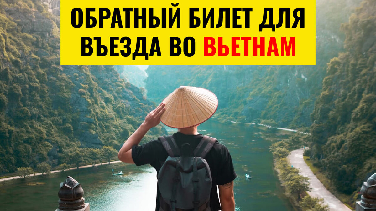 Обратный билет для въезда во Вьетнам