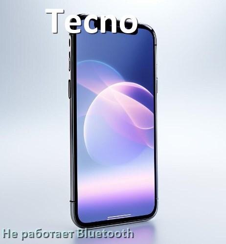 
Почему у телефона Tecno не работает Bluetooth не подключается в HiOS и Android 17, 16, 15