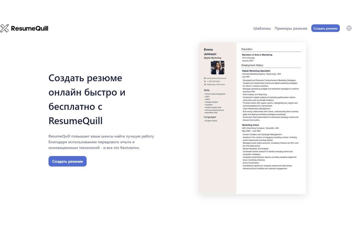 Современные шаблоны позволяют создать правильно структурированный документ. Источник: resumequill.com📷
