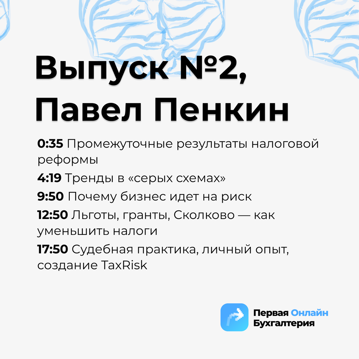 Подкаст про бизнес и налоги