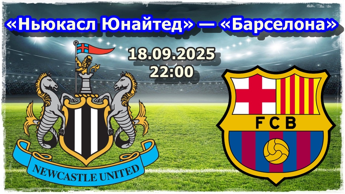 Прогноз на футбол, матч Лиги Чемпионов «Ньюкасл Юнайтед» — «Барселона»