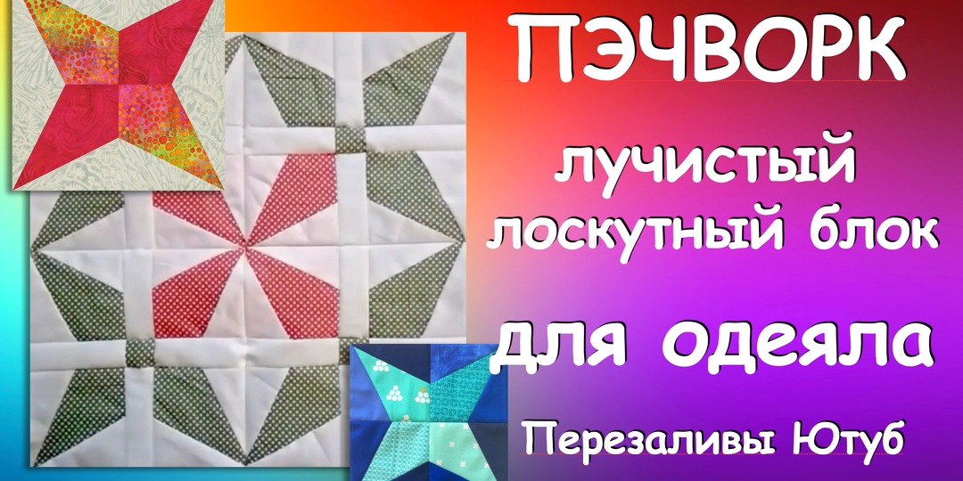 ЛОСКУТНОЕ ШИТЬЁ ЛУЧИКИ