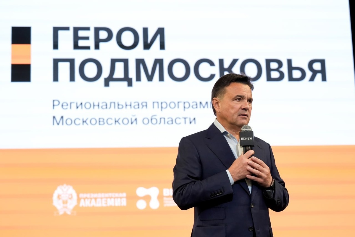    Фото: Правительство Московской области, источник: mosreg.ru