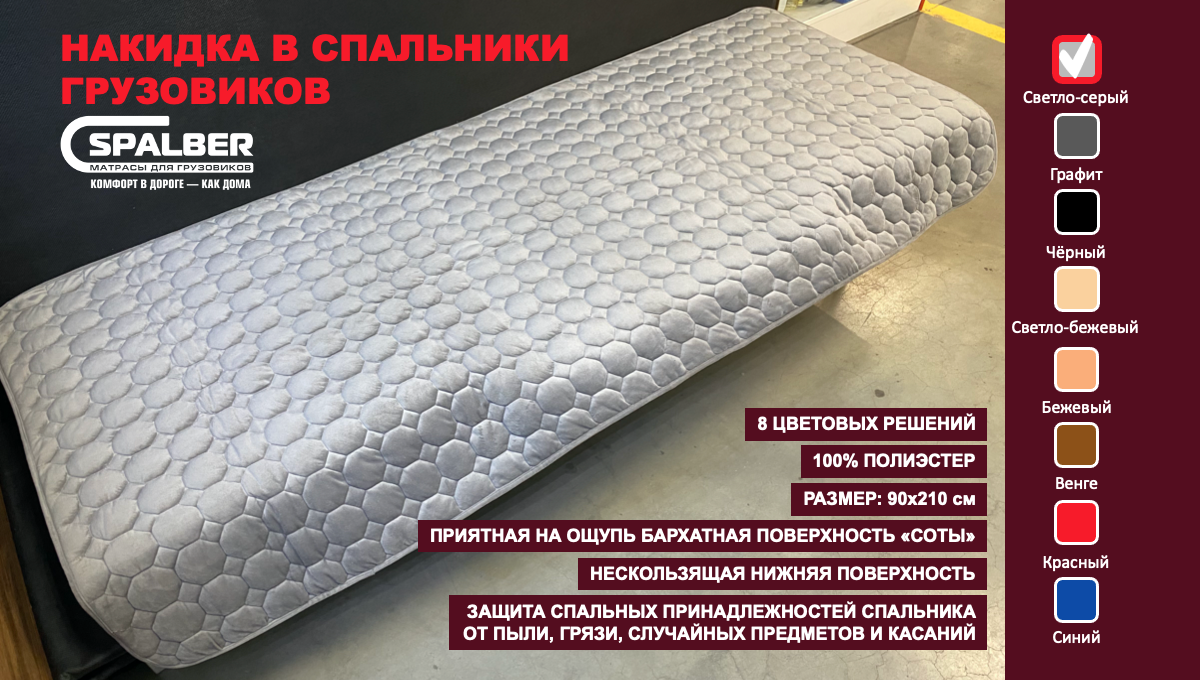Накидка универсальная СПАЛБЕР для спальников грузовиков. Цвет светло-серый соты. Фото СПАЛБЕР.