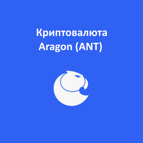 Криптовалюта Aragon (ANT)