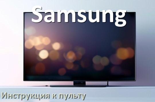 
Пульт для телевизора Samsung инструкция по применению One For All на русском