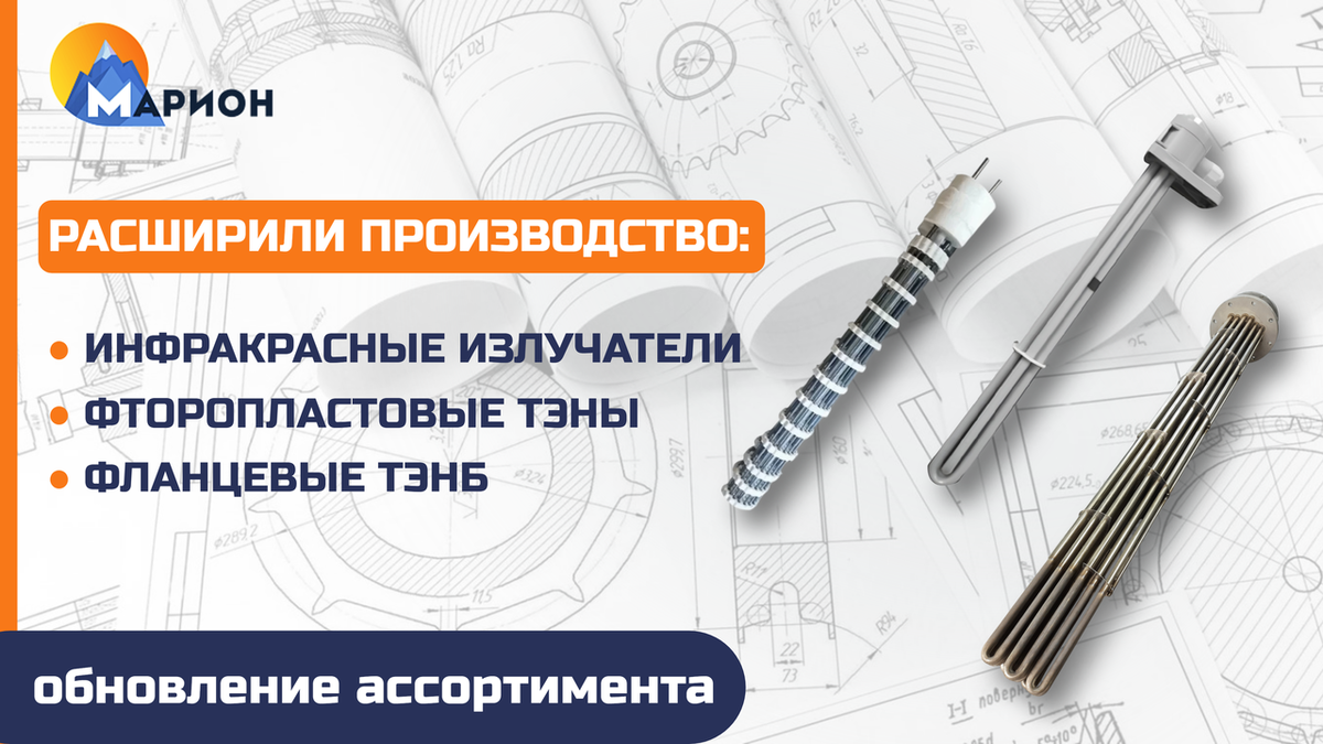 Обновление ассортимента: фланцевые ТЭНБ, фторопластовые ТЭНы и инфракрасные излучатели