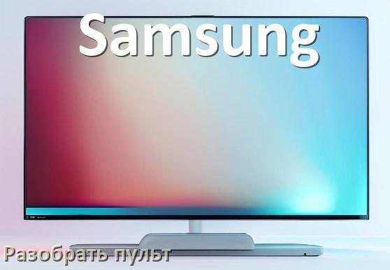 
Как разобрать пульт телевизора Samsung без шурупов и винтов