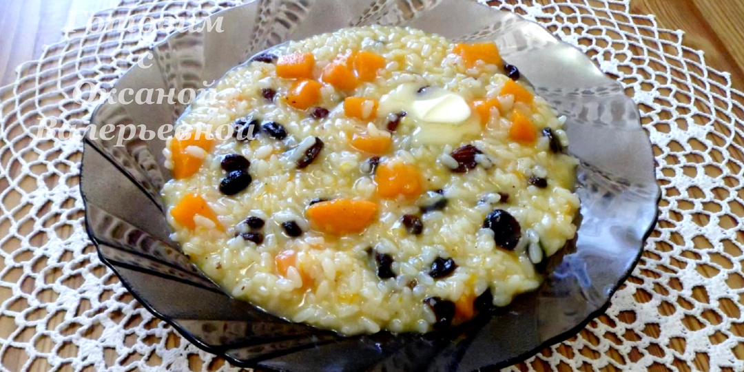 Молочная рисовая каша с тыквой и изюмом. Готовим с Оксаной Валерьевной.