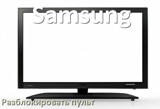 
Как у телевизора Samsung разблокировать пульт