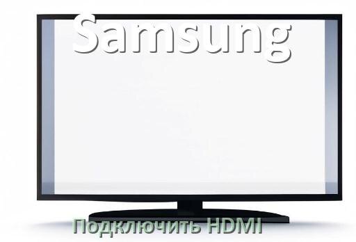 
Как к телевизору Samsung подключить HDMI включить и настроить